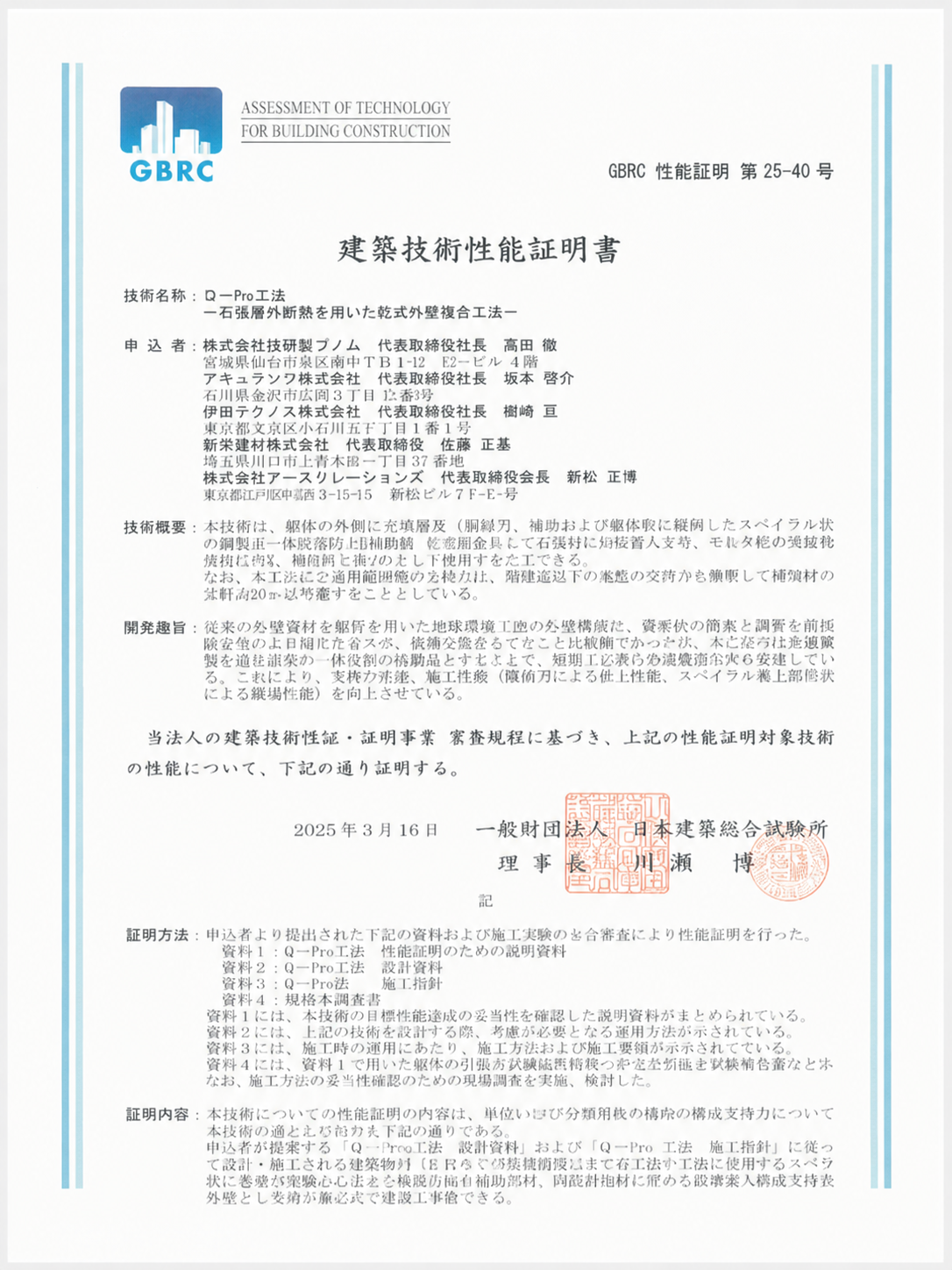 建築技術性能証明 第25－40号