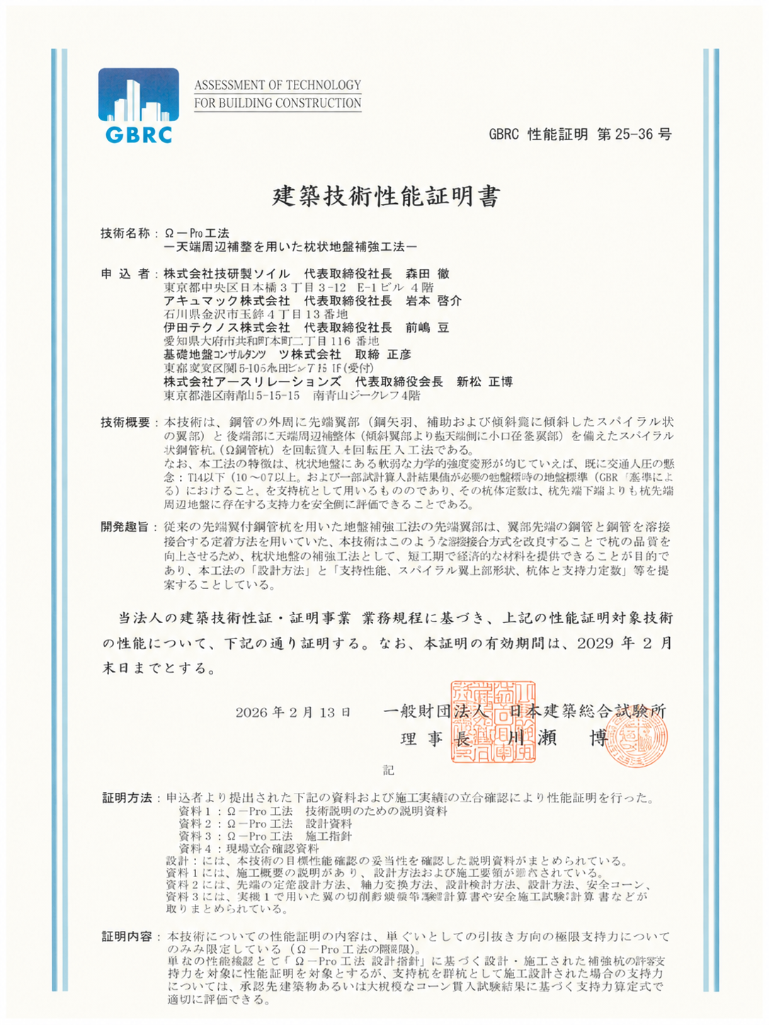 建築技術性能証明 第25－36号