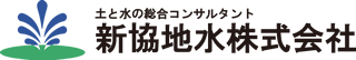 新協地水株式会社