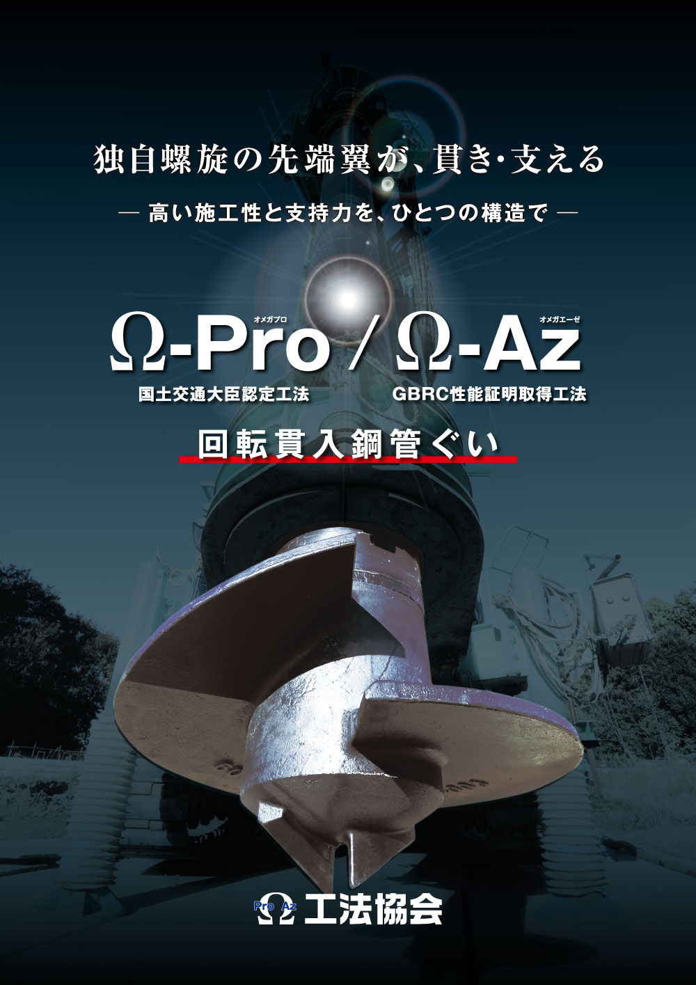 オメガ工法 総合カタログ